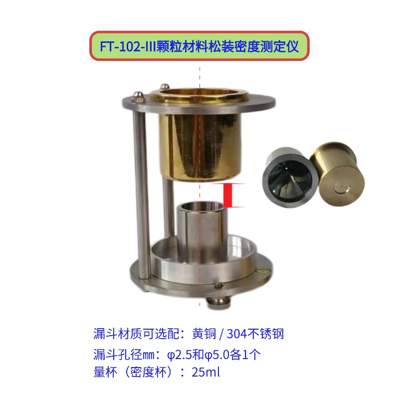FT-102-III顆粒材料松裝密度測定儀